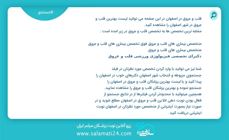 قلب و عروق در اصفهان در این صفحه می توانید نوبت بهترین قلب و عروق در شهر اصفهان را مشاهده کنید مشابه ترین تخصص ها به تخصص قلب و عروق در زیر...
